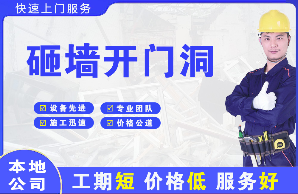 无锡砸墙开门洞