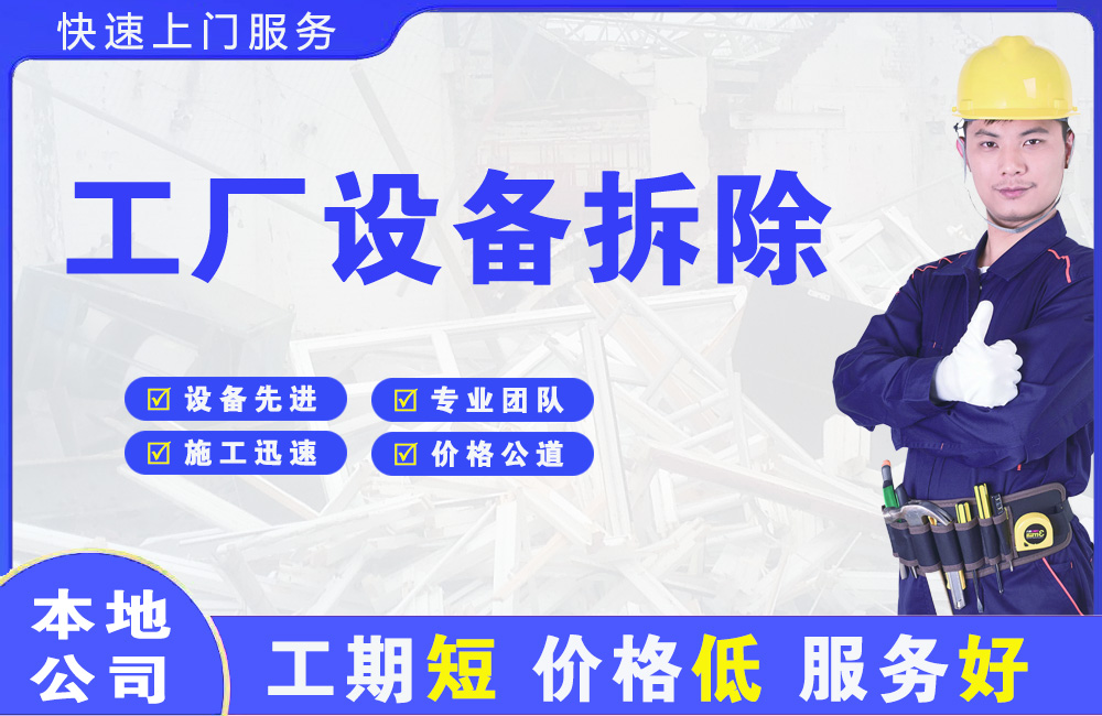 无锡工厂设备拆除